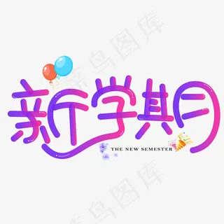 菜鸟图库新学期渐变卡通创意装饰艺术字设计,免抠元素艺术字 菜鸟图库新学期渐变卡通创意装饰艺术字设计,免抠元素艺术字