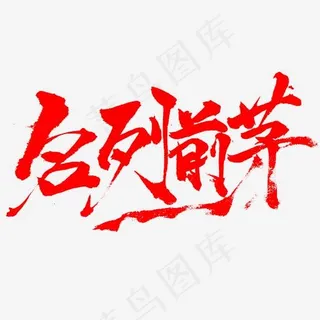 名列前茅书法字体