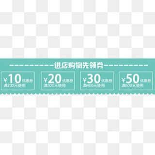 天猫优惠券
