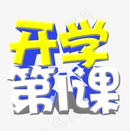 菜鸟图库艺术字开学第一课(2000*2000px)psd模版下载