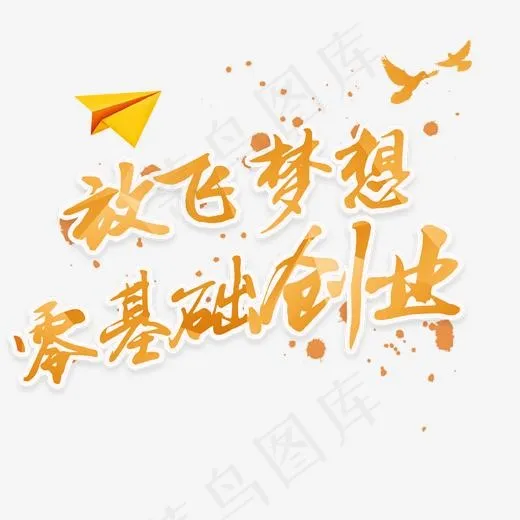 放飞梦想零基础创业艺术字(1702*1700px)psd模版下载
