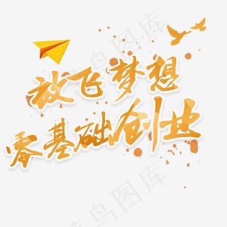放飞梦想零基础创业艺术字