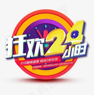 彩色圆形电商狂欢24小时艺术字
