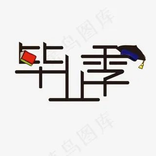 毕业季艺术字