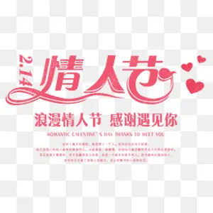 免抠粉色情人节艺术字,免抠元素