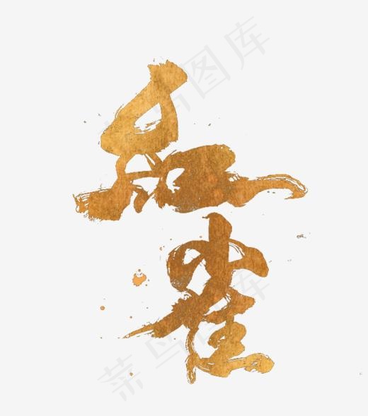 手写红雀毛笔字字体(660*746px)