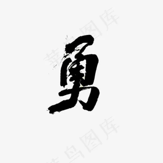 水墨勇字艺术字,免抠元素艺术字(600*600px)