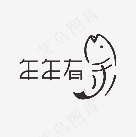 年年有鱼艺术字PNG,免抠元素艺术字(3000*3000px)