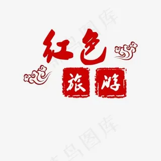 红色旅游艺术字