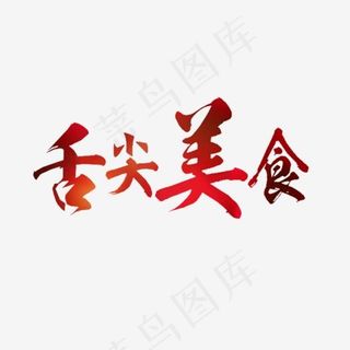 舌尖美食字体png素材