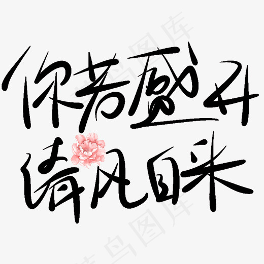 你若盛开清风自来原创艺术字(2000*2000px)psd模版下载