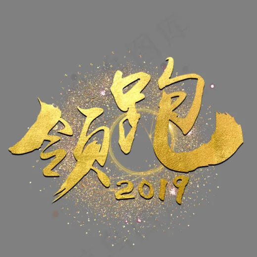年会毛笔艺术字,免抠元素艺术字(787*787px)psd模版下载