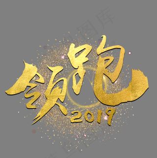 年会毛笔艺术字,免抠元素艺术字