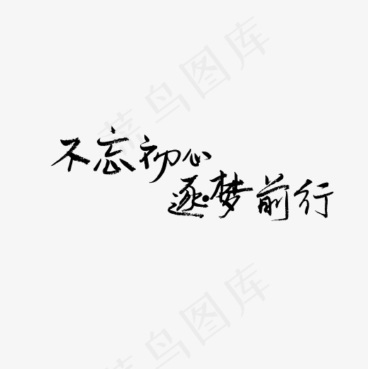 不忘初心逐梦前行艺术字PNG(3000*3000px)