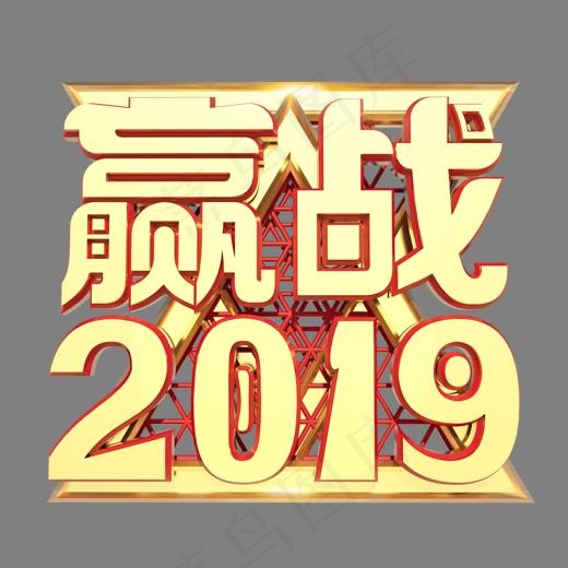 赢战2019字体设计(1478*1200px)