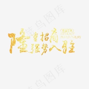 个性金字加盟入驻,免抠元素艺术字