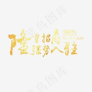 个性金字加盟入驻,免抠元素艺术字