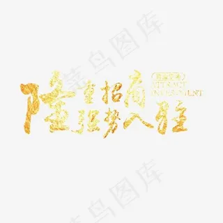 个性金字加盟入驻,免抠元素艺术字