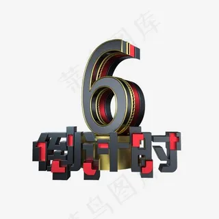 大气倒计时数字6