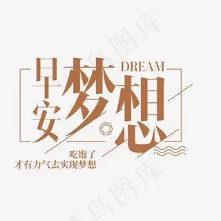 早安梦想艺术字,免抠元素艺术字
