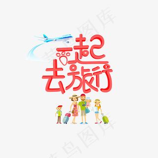 菜鸟图库一起去旅行红色卡通创意文字设计,免抠元素艺术字