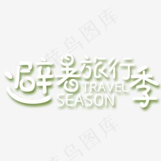 避暑旅行季艺术字