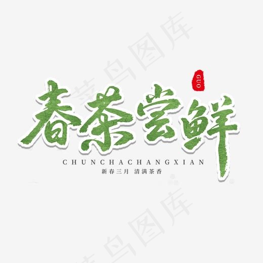 中国传统手写绿色毛笔字春茶尝鲜(2000*2000px)psd模版下载