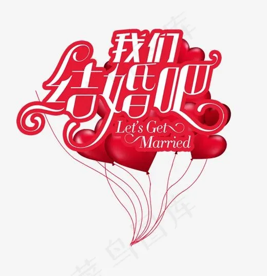 婚庆婚礼艺术字体,免抠元素艺术字(2000*2071px)psd模版下载