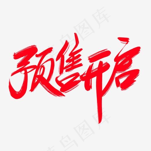 预售开启创意艺术字设计