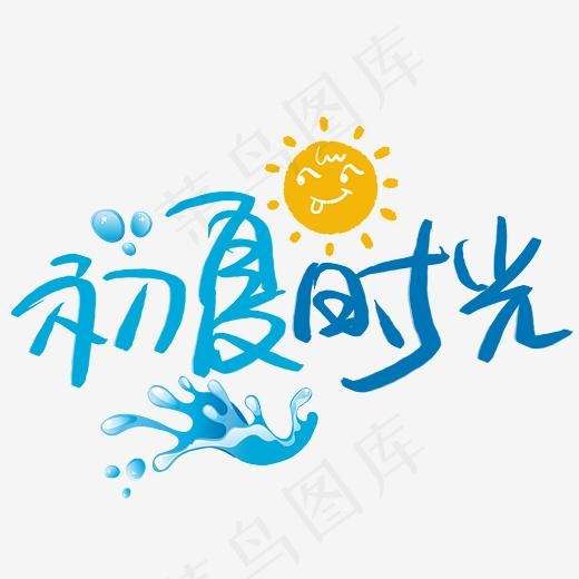 初夏时光手写手稿POP卡通艺术字