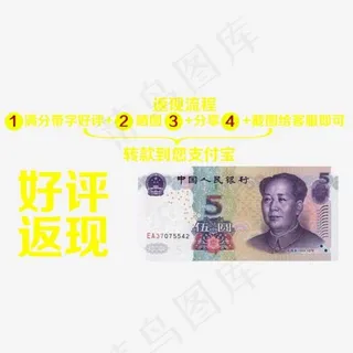淘宝好评返现5元,免抠元素艺术字