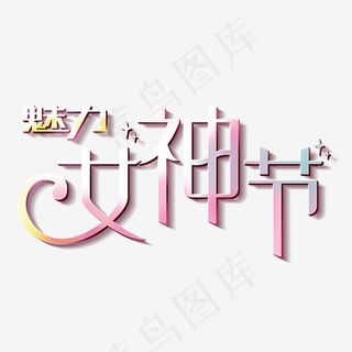 魅力女神节