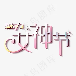 魅力女神节 魅力女神节