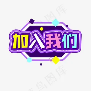 企业文化招聘全职艺术字,免抠元素艺术字