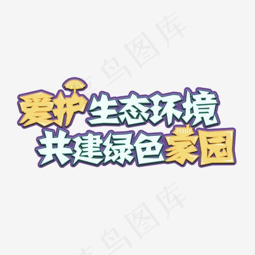 爱护生态环境共建绿色家园