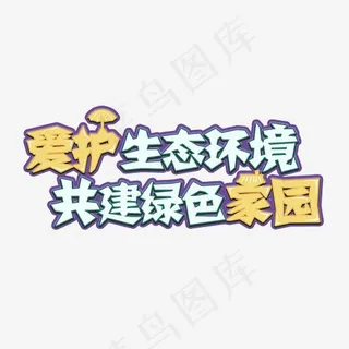 爱护生态环境共建绿色家园