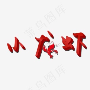 小龙虾艺术字PNG