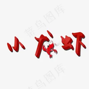 小龙虾艺术字PNG