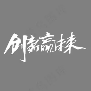 创新赢未来白色艺术字