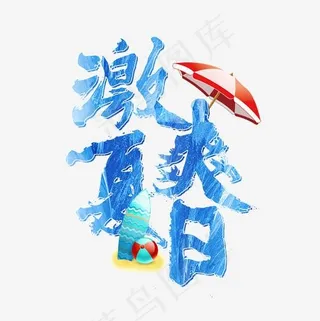 激爽夏日艺术字免扣PNG