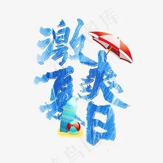 激爽夏日艺术字免扣PNG 激爽夏日艺术字免扣PNG
