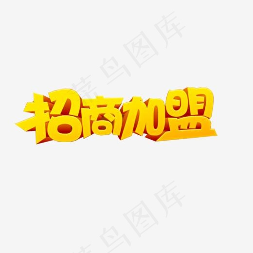 招商加盟,免抠元素艺术字(893*405px)