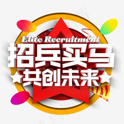 招兵买马,免抠元素艺术字