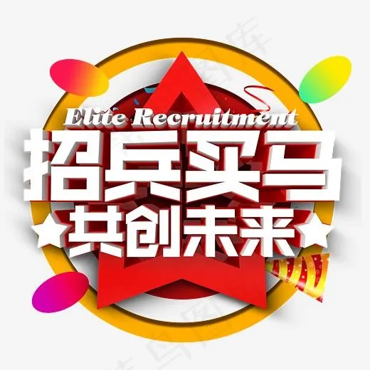 招兵买马,免抠元素艺术字(3796*3503px)psd模版下载