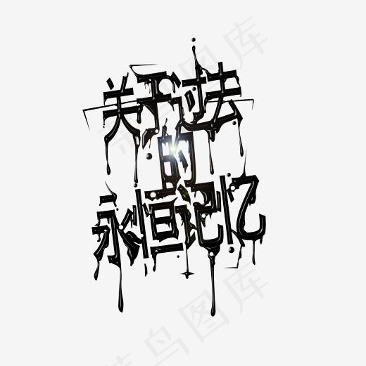 关于过去的永恒记忆恐怖风格艺术字PNG(3000*3000px)