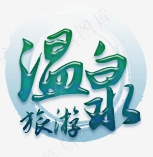 温泉旅游,免抠元素艺术字
