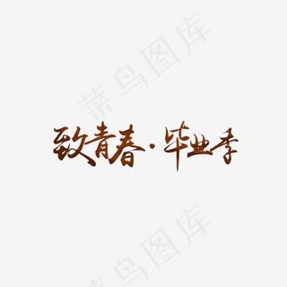 红色致青春毕业季艺术字,免抠元素艺术字