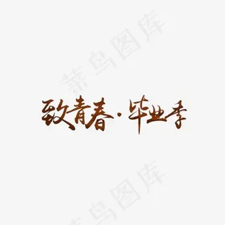 红色致青春毕业季艺术字,免抠元素艺术字