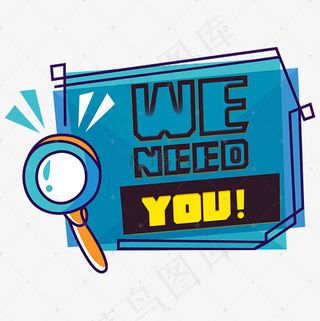 菜鸟图库人才招聘艺术字