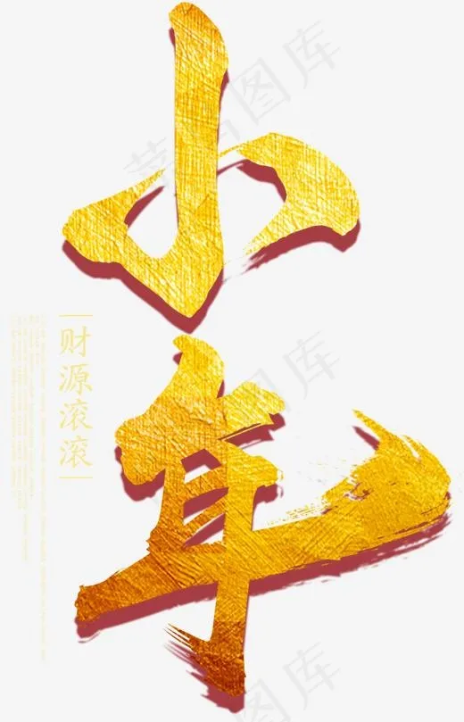 金色光泽质感小年毛笔书法(1239*1925px)